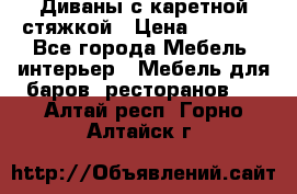 Диваны с каретной стяжкой › Цена ­ 8 500 - Все города Мебель, интерьер » Мебель для баров, ресторанов   . Алтай респ.,Горно-Алтайск г.